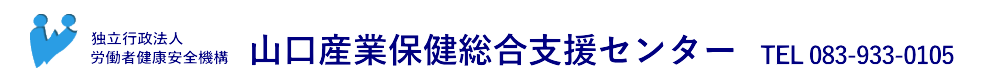 山口産業保健総合支援センター