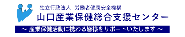 山口産業保健総合支援センター